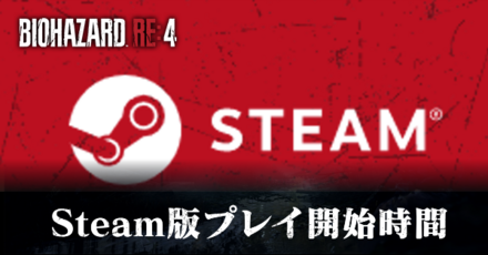 Steam版のプレイ開始時間はいつ？