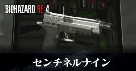 センチネルナインの入手方法と改造性能