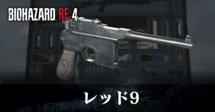 レッド9の入手方法と改造性能