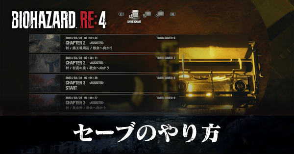 セーブのやり方