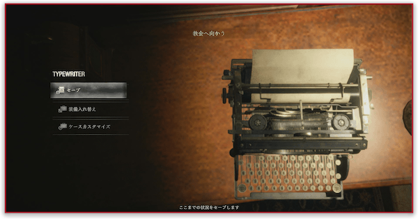 バイオハザードRE4】タイプライターでできること【バイオRE4】｜ゲーム