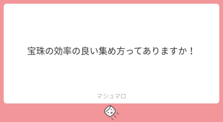 ユーザーの悩みを解決!マシュマロの回答まとめ