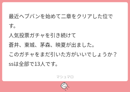 ユーザーの悩みを解決!マシュマロの回答まとめ