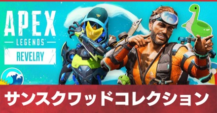 サンスクワッドコレクションイベント