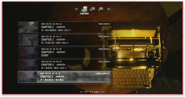 セーブのやり方