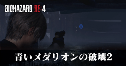 青いメダリオンの破壊2の受注場所と報酬