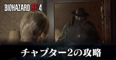 チャプター2の攻略