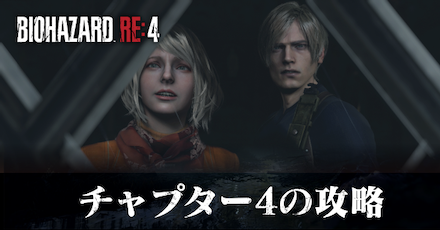 ストーリーチャプター4の攻略