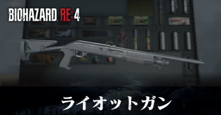 ライオットガンの入手方法と改造性能