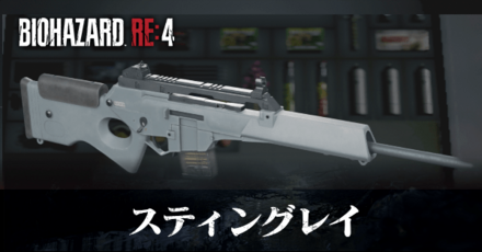 スティングレイの入手方法と改造性能