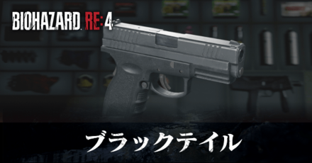 ブラックテイルの入手方法と改造性能