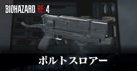 ボルトスロアーの入手方法と改造性能