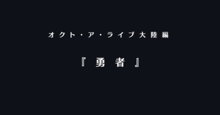 オクトアライブ
