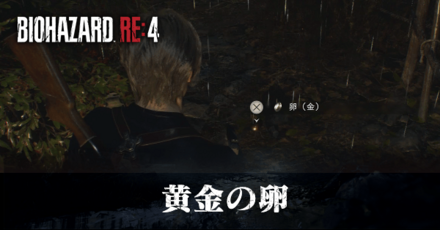 黄金の卵の受注場所と報酬