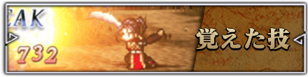 覚えた技