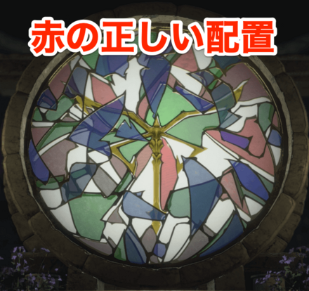 赤の正しい配置