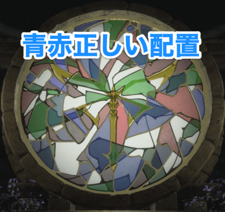 青赤正しい配置