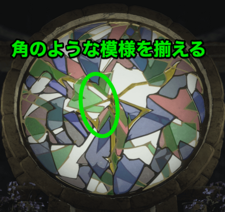 角のような模様を揃える