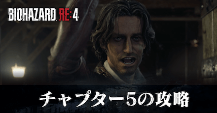 チャプター5の攻略