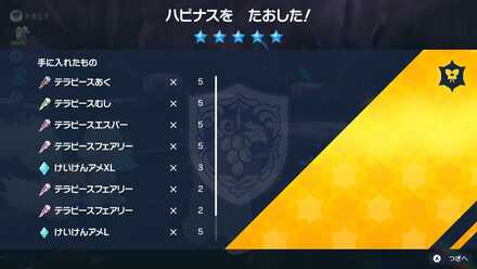 ハピナスレイドの報酬画面