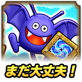 まだ大丈夫！