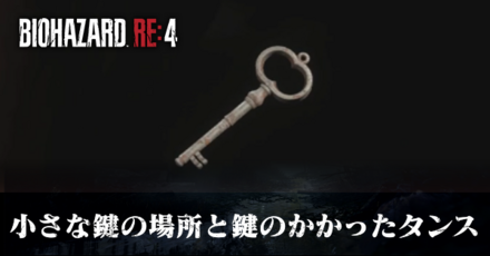 鍵のかかったタンスの開け方と小さな鍵の場所