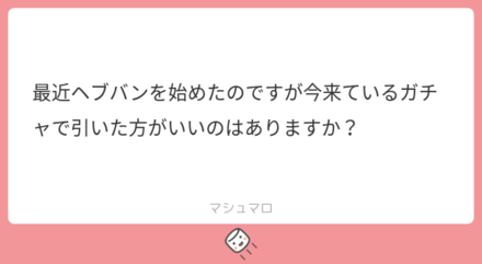 ユーザーの悩みを解決!マシュマロの回答まとめ