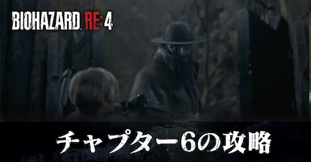 , チャプター6の攻略