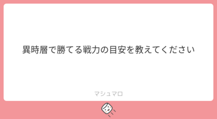 ユーザーの悩みを解決!マシュマロの回答まとめ