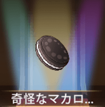 少女廻戦の奇怪なマカロン