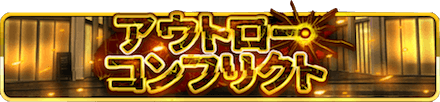 アウトロー・コンフリクト.PNG