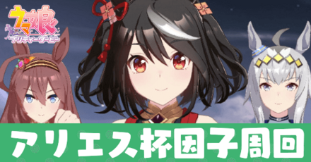 アリエス杯因子周回