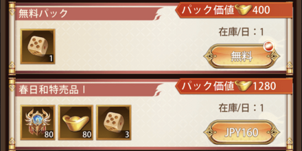 「春日和」パック