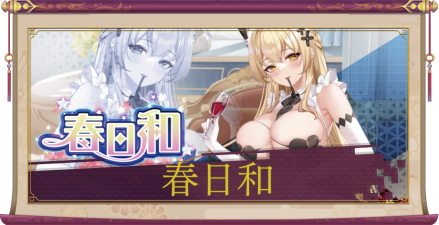 春日和アイキャッチ