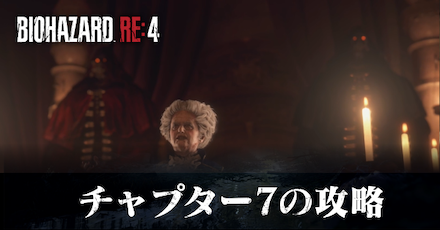 チャプター7の攻略