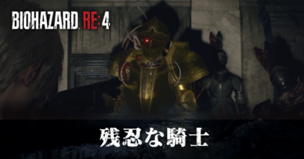 残忍な騎士の受注場所と報酬