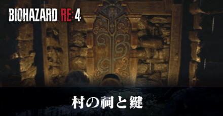 村の祠の場所一覧と鍵の入手方法