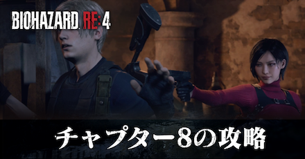 チャプター8の攻略