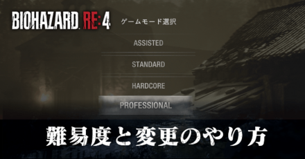 難易度ごとの特徴と変更のやり方