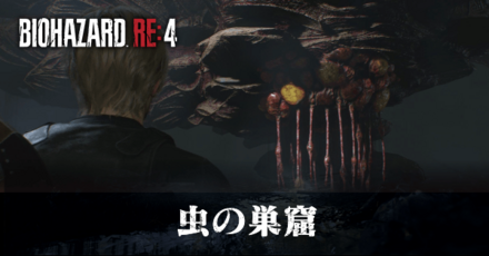 虫の巣窟の受注場所と報酬