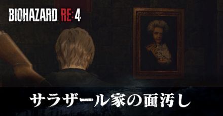 サラザール家の面汚しの受注場所と報酬