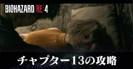 チャプター13