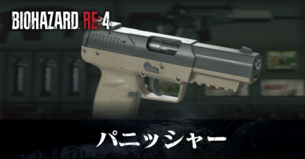 パニッシャーの入手方法と改造性能