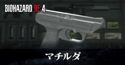 マチルダの入手方法と改造性能