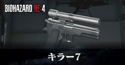 キラー7の入手方法と改造性能