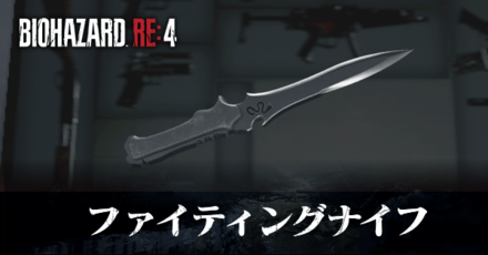 ファイティングナイフの入手方法と改造性能