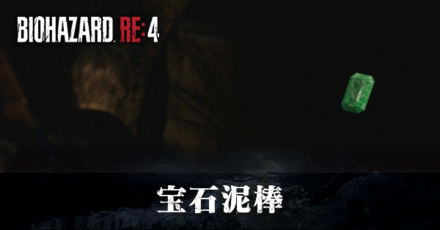 宝石泥棒の受注場所と報酬