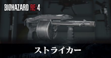 ストライカーの入手方法と改造性能