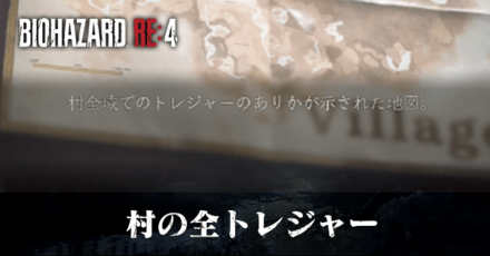 村のトレジャーの入手方法一覧