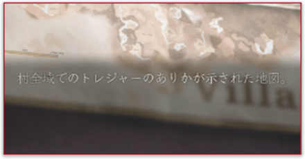 村のトレジャー入手方法